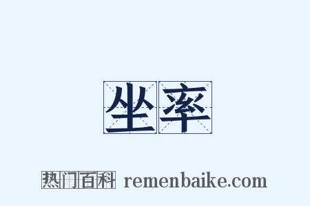坐率是什么意思的图片